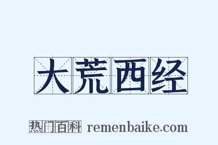 大荒西经是什么意思的图片